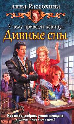 Книга К чему приводят девицу… Дивные сны